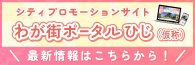 わが街ポータル ひじ(仮称)