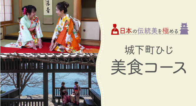 Master traditional Japanese beauty! The Hiji Castle Town Gourmet Course